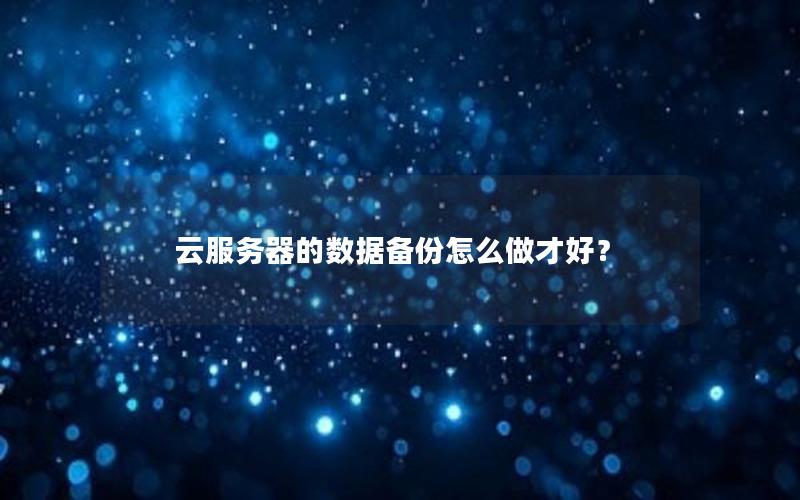 云服务器的数据备份怎么做才好？