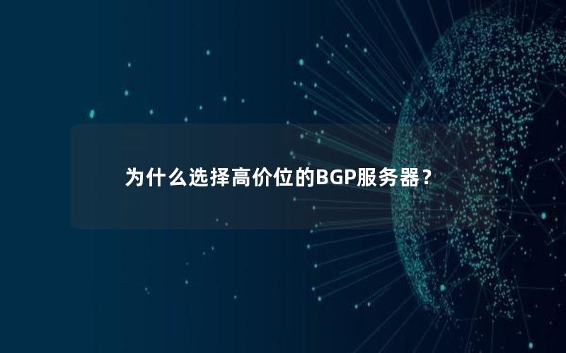 为什么选择高价位的BGP服务器？