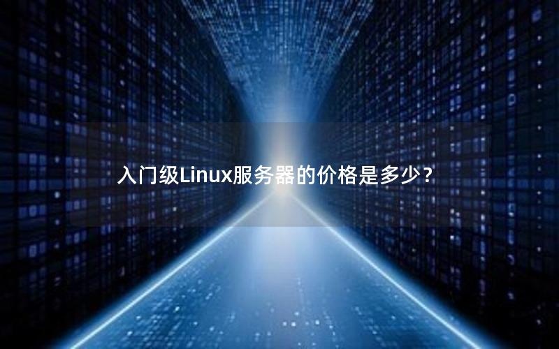 入门级Linux服务器的价格是多少？