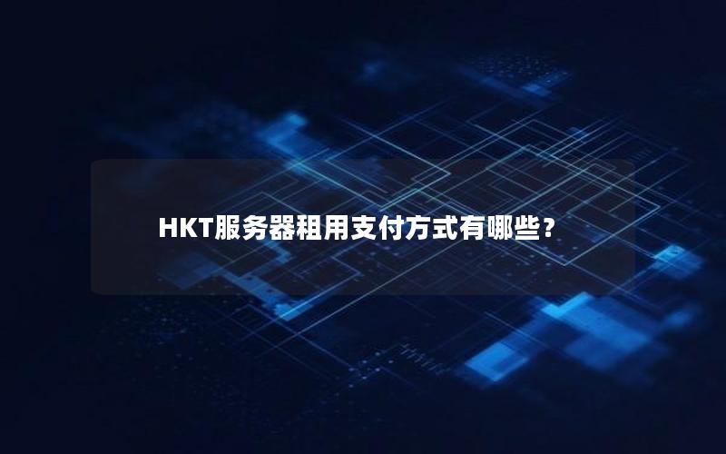 HKT服务器租用支付方式有哪些？