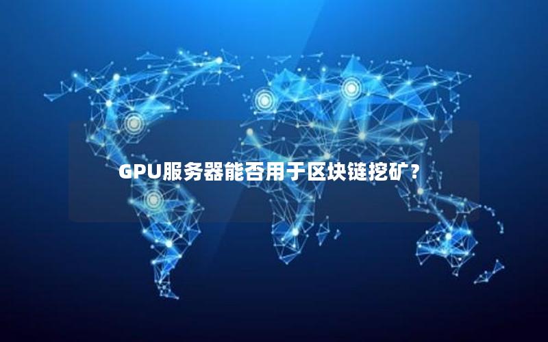 GPU服务器能否用于区块链挖矿？