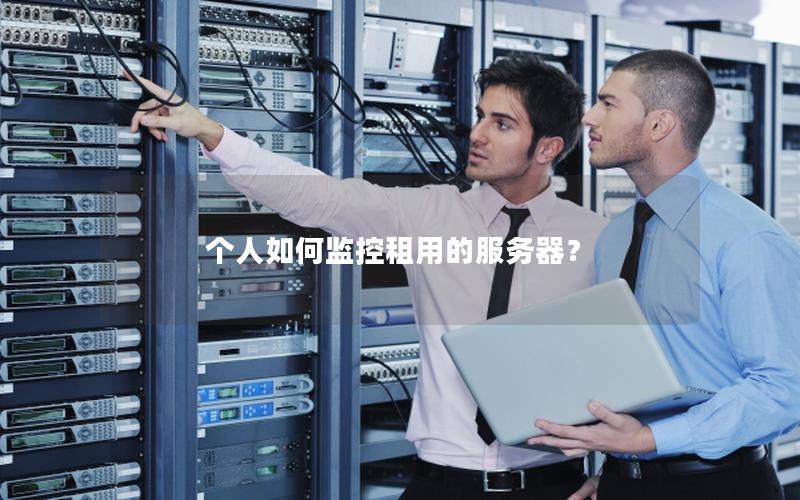 个人如何监控租用的服务器？