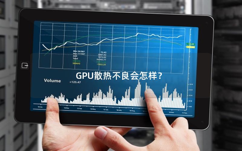 GPU散热不良会怎样？