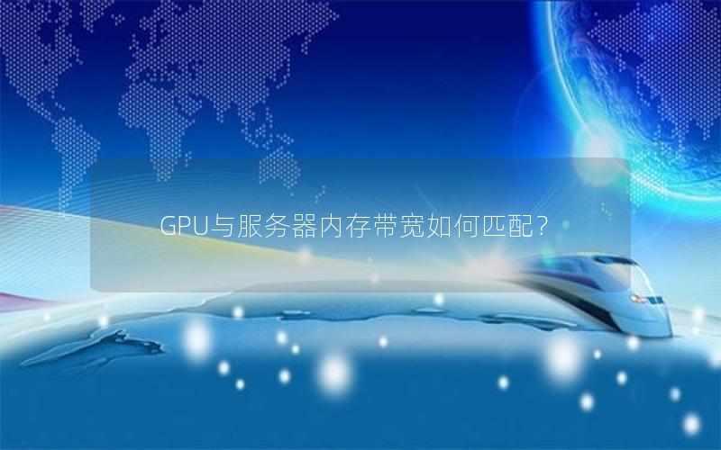 GPU与服务器内存带宽如何匹配？