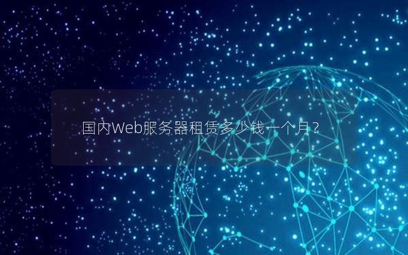 国内Web服务器租赁多少钱一个月？