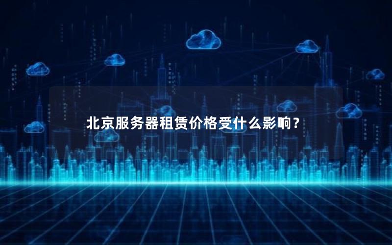 北京服务器租赁价格受什么影响？