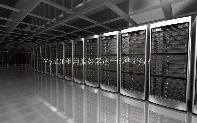 MySQL租用服务器适合哪些业务？