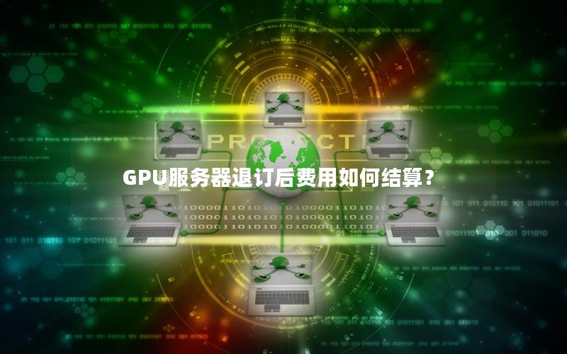 GPU服务器退订后费用如何结算？