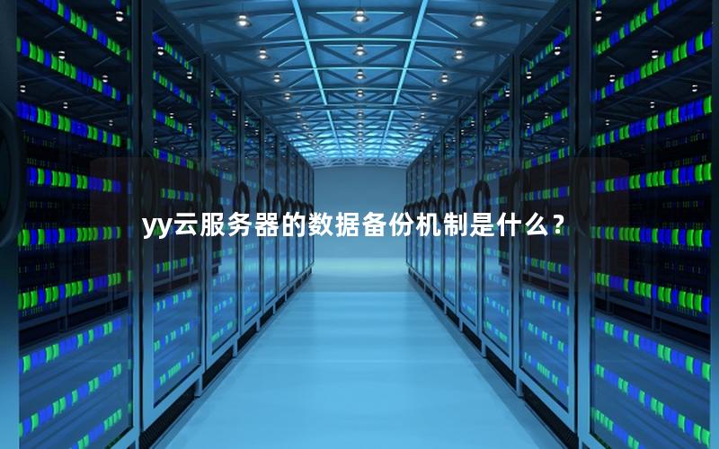 yy云服务器的数据备份机制是什么？