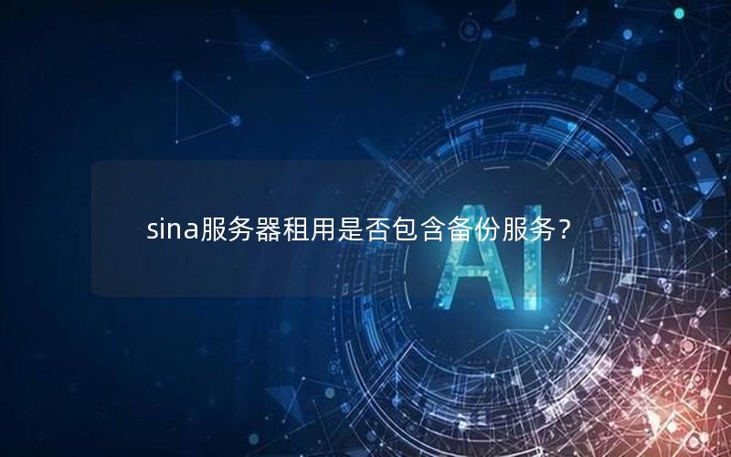 sina服务器租用是否包含备份服务？