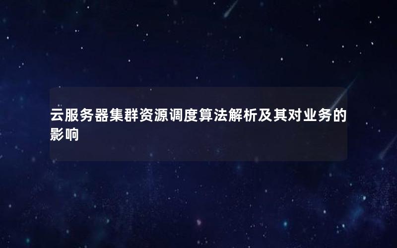 云服务器集群资源调度算法解析及其对业务的影响