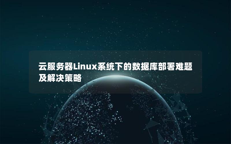 云服务器Linux系统下的数据库部署难题及解决策略