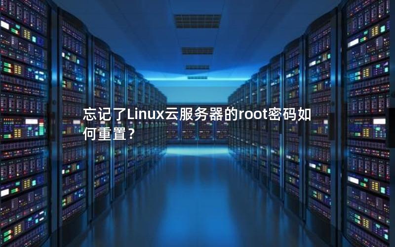 忘记了Linux云服务器的root密码如何重置？