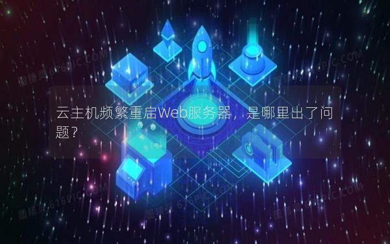 云主机频繁重启Web服务器，是哪里出了问题？