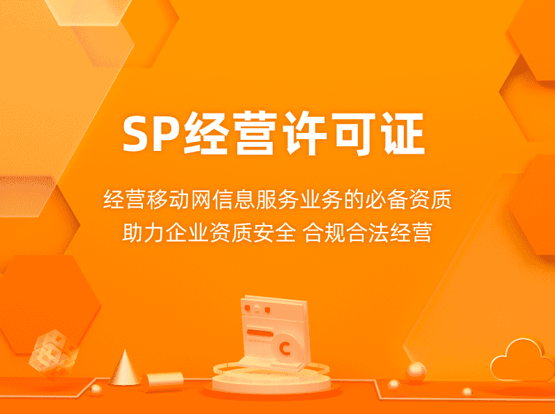 阿里云SP经营许可证申请条件以及优惠办理指南