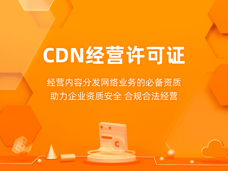 阿里云CDN经营许可证办理条件及优惠购买申请指南