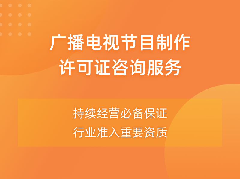 广播电视节目制作经营许可证办理条件及办理流程