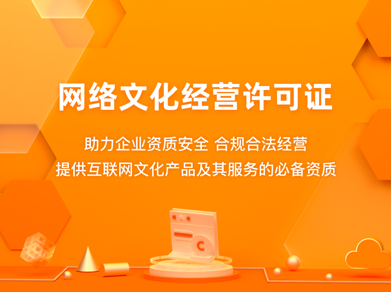 阿里云网络文化经营许可证申请条件及优惠办理指南