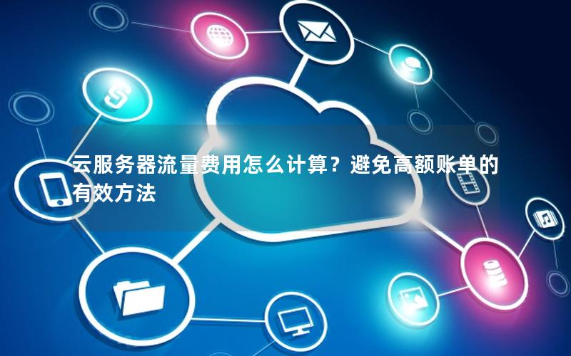 云服务器流量费用怎么计算？避免高额账单的有效方法