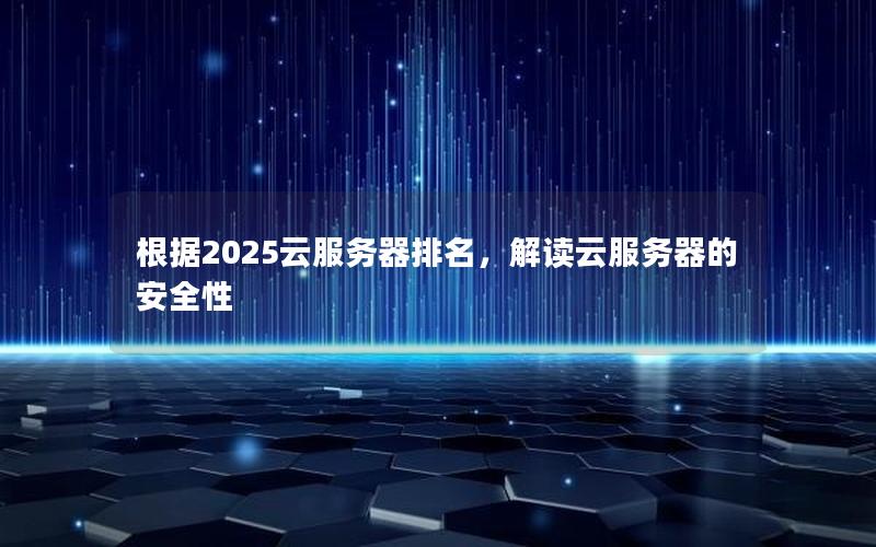 根据2025云服务器排名，解读云服务器的安全性