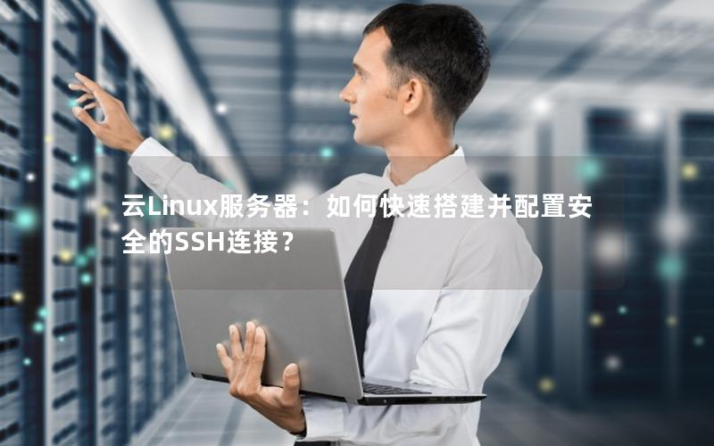 云Linux服务器：如何快速搭建并配置安全的SSH连接？