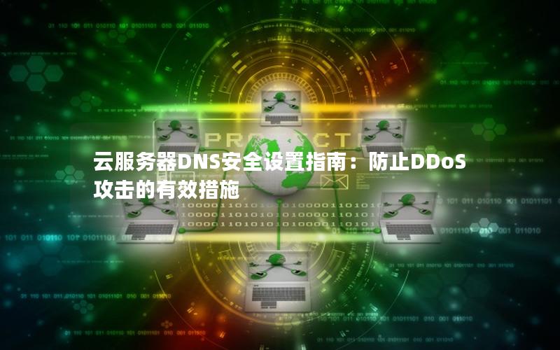 云服务器DNS安全设置指南：防止DDoS攻击的有效措施