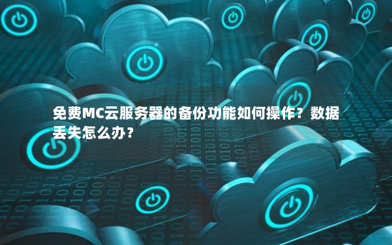 免费MC云服务器的备份功能如何操作？数据丢失怎么办？