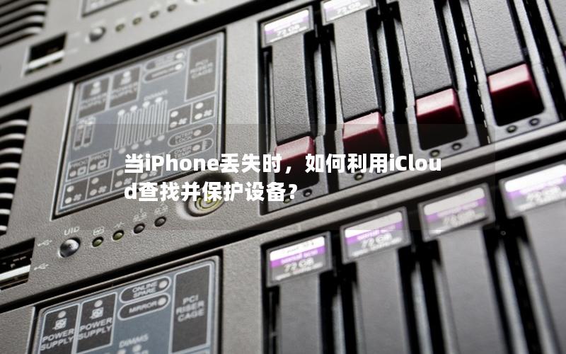 当iPhone丢失时，如何利用iCloud查找并保护设备？