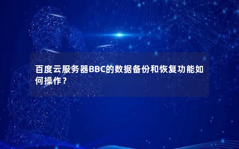 百度云服务器BBC的数据备份和恢复功能如何操作？