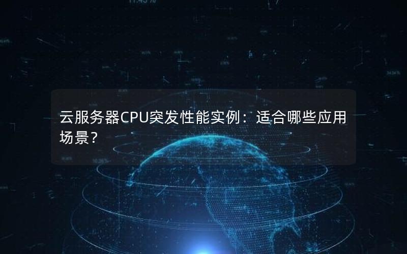 云服务器CPU突发性能实例：适合哪些应用场景？