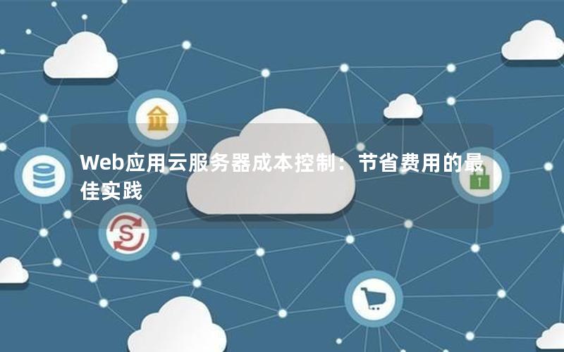 Web应用云服务器成本控制：节省费用的最佳实践