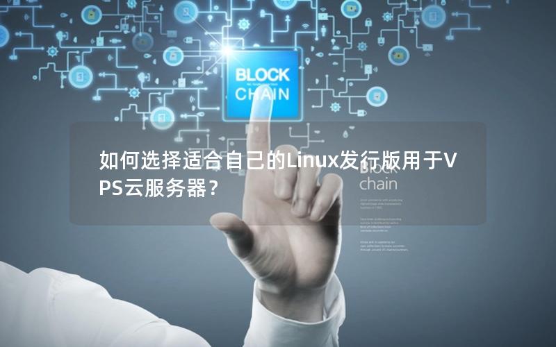 如何选择适合自己的Linux发行版用于VPS云服务器？