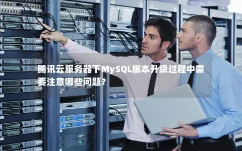 如何安全高效地将MySQL数据库迁移到新服务器？  第1张