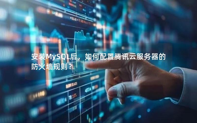 安装MySQL后，如何配置腾讯云服务器的防火墙规则？