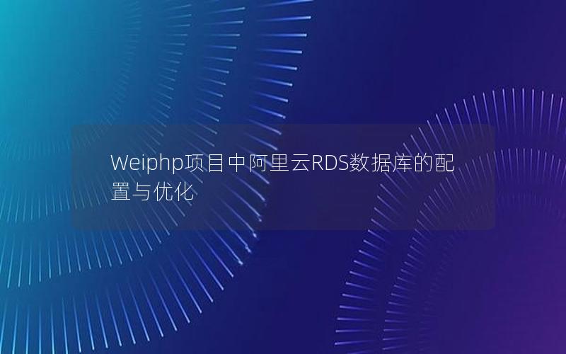 Weiphp项目中阿里云RDS数据库的配置与优化