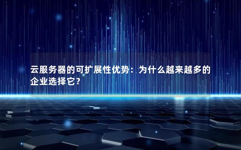 云服务器的可扩展性优势：为什么越来越多的企业选择它？