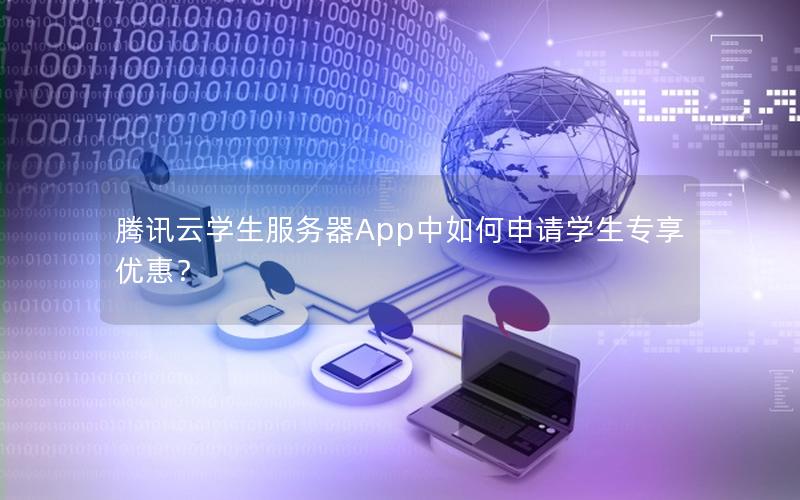 腾讯云学生服务器App中如何申请学生专享优惠？