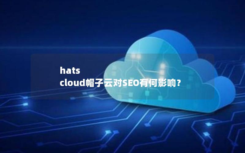 hats cloud帽子云对SEO有何影响？