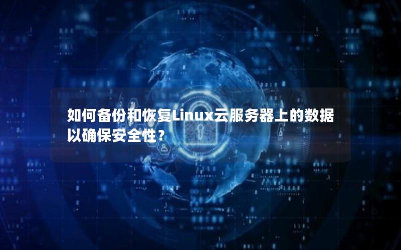 如何备份和恢复Linux云服务器上的数据以确保安全性？