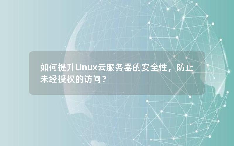 如何提升Linux云服务器的安全性，防止未经授权的访问？