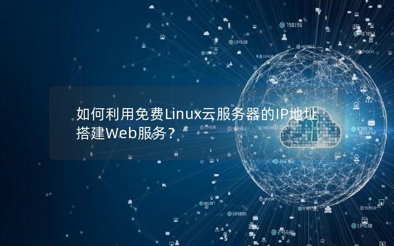 如何利用免费Linux云服务器的IP地址搭建Web服务？