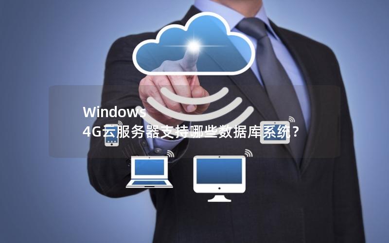 Windows 4G云服务器支持哪些数据库系统？