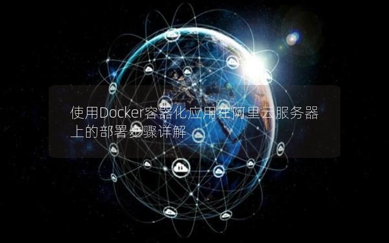 使用Docker容器化应用在阿里云服务器上的部署步骤详解