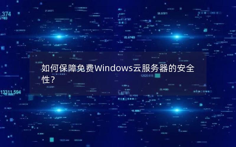 如何保障免费Windows云服务器的安全性？