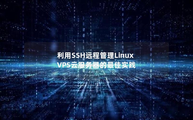 利用SSH远程管理Linux VPS云服务器的最佳实践