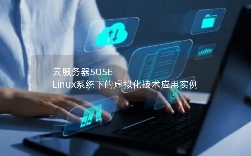 云服务器SUSE Linux系统下的虚拟化技术应用实例