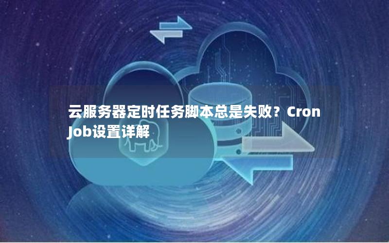 云服务器定时任务脚本总是失败？Cron Job设置详解