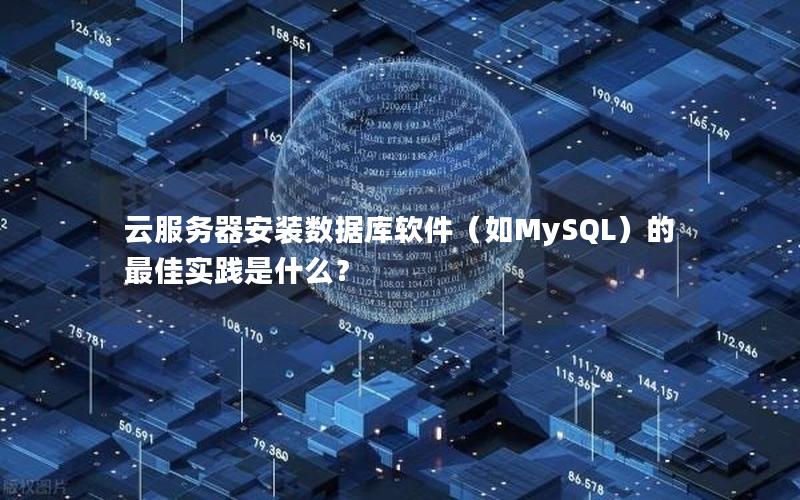 云服务器安装数据库软件（如MySQL）的最佳实践是什么？