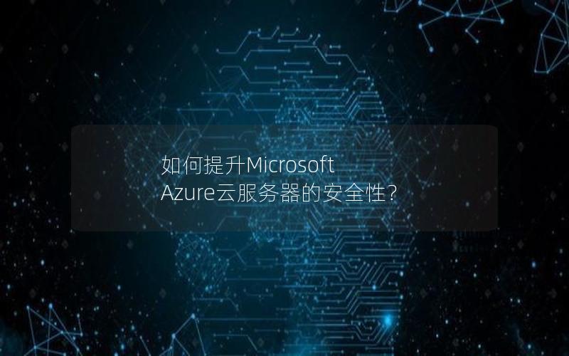 如何提升Microsoft Azure云服务器的安全性？