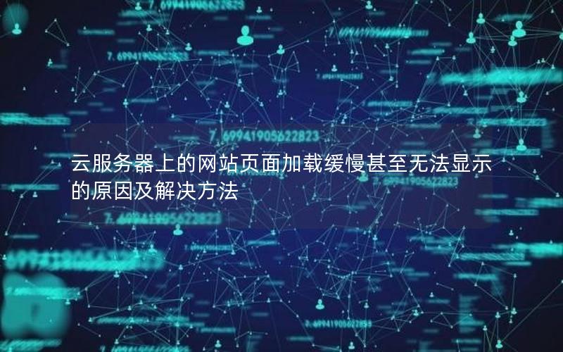 云服务器上的网站页面加载缓慢甚至无法显示的原因及解决方法